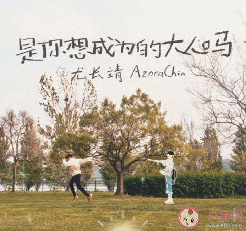 尤長靖《是你想成為的大人嗎》歌詞是什么 《是你想成為的大人嗎》完整版歌詞在線聽歌