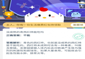 生活里沒成熟的青西紅柿能吃嗎 支付寶最新螞蟻莊園9月19日課堂