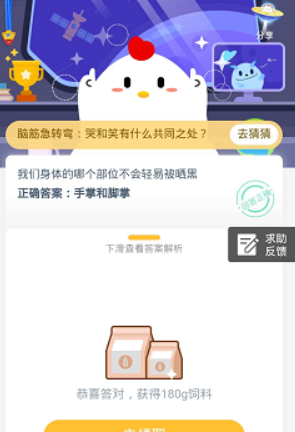 我們身體的哪個部位不會輕易被曬黑 螞蟻莊園9月20日答案