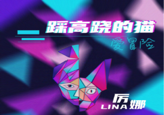 抖音我是踩著高蹺愛冒險的虎斑貓是什么歌 《踩高蹺的貓》完整版歌詞在線試聽