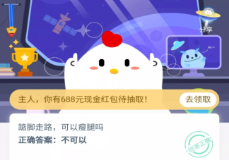 螞蟻莊園踮腳走路可以瘦腿嗎 支付寶小課堂9月20日今日答案最新