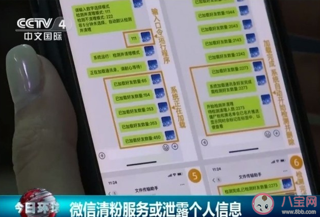 央視曝光微信清粉有什么騙局 微信清粉會有什么危害風險 央視曝光微信清粉有什么騙局 微信清粉會有什么危害風險