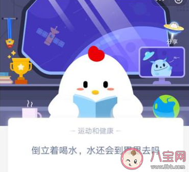 倒立著喝水水還會到胃里去嗎 最新螞蟻莊園9月22日答案 倒立著喝水水還會到胃里去嗎 最新螞蟻莊園9月22日答案
