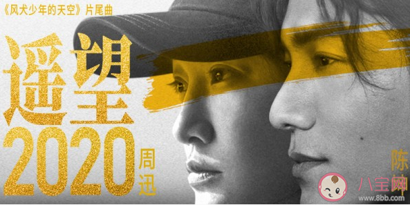 《風犬少年的天空》片尾曲是什么 《遙望2020》完整版歌詞內容分享