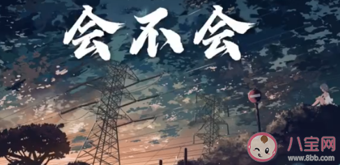 這份愛會不會會不會讓你也好疲憊是哪首歌 《會不會》完整版歌詞在線聽歌