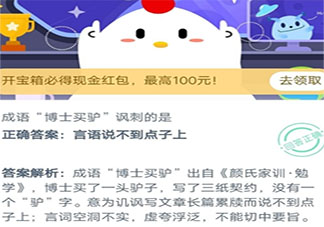 博士買驢成語諷刺的是 螞蟻莊園小課堂9月22日答案