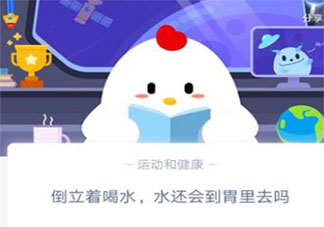 倒立著喝水水還會到胃里去嗎 最新螞蟻莊園9月22日答案