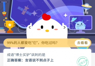 成語博士買驢諷刺的是什么 支付寶螞蟻莊園小課堂9月22日今日答案最新