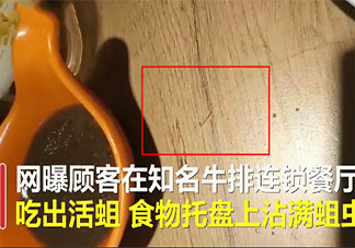 浙江牛排連鎖餐廳吃出活蛆是什么原因?qū)е?豪客來牛排餐廳衛(wèi)生怎么樣