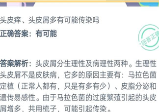 生活中頭皮癢頭皮屑多會不會傳染 螞蟻莊園小課堂9月23日答案