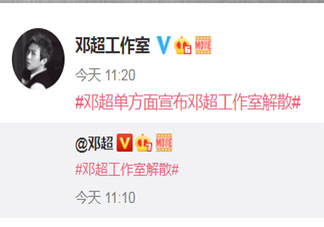 鄧超單方面宣布鄧超工作室解散經(jīng)過是什么 鄧超被工作室開了嗎