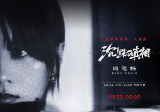 周筆暢《沉默的真相》歌詞是什么 《沉默的真相》完整版歌詞在線試聽