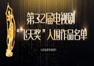 2020飛天獎(jiǎng)入圍作品名單 飛天獎(jiǎng)有哪些電視劇入圍