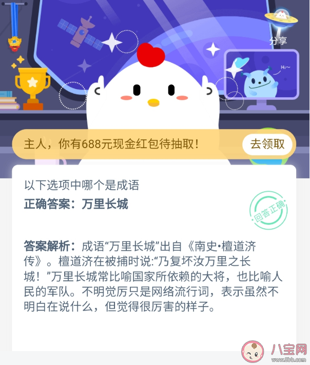 萬里長城和不明覺厲以下選項中哪個是成語 螞蟻莊園9月24日今日答案最新 萬里長城和不明覺厲以下選項中哪個是成語 螞蟻莊園9月24日今日答案最新