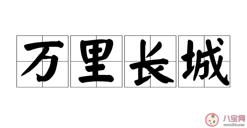 萬里長城和不明覺厲以下選項中哪個是成語 螞蟻莊園9月24日今日答案最新 萬里長城和不明覺厲以下選項中哪個是成語 螞蟻莊園9月24日今日答案最新