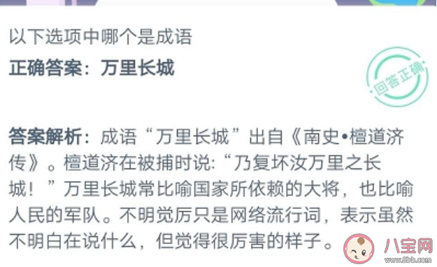 以下選項(xiàng)中萬里長(zhǎng)城和不明覺厲哪個(gè)是成語 螞蟻莊園9月24日答案 以下選項(xiàng)中萬里長(zhǎng)城和不明覺厲哪個(gè)是成語 螞蟻莊園9月24日答案