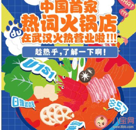 熱詞火鍋店是什么意思 熱詞火鍋店在哪找