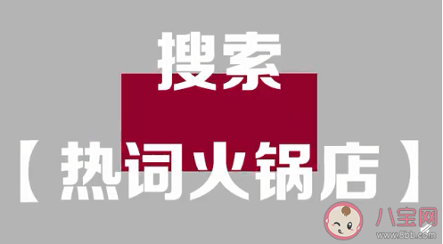 熱詞火鍋店是什么意思什么梗 熱詞火鍋店在哪里