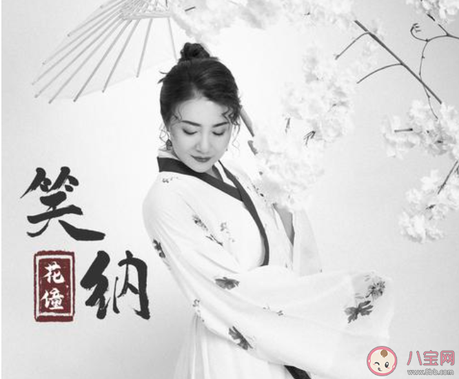 撐傘接落花看那西風(fēng)騎瘦馬是哪首歌 《笑納》完整版歌詞在線聽歌