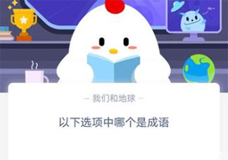 以下選項中萬里長城和不明覺厲哪個是成語 螞蟻莊園9月24日答案