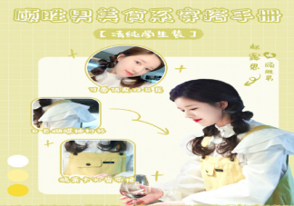 《我喜歡你》顧勝男美食系穿搭手冊 趙露思服裝穿搭造型盤點