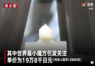 日本天價最小魔方多少錢 日本最小魔方是多小