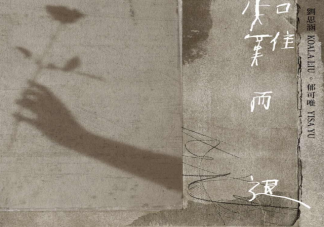 劉思涵郁可唯《知難而退》歌詞是什么 《知難而退》完整版歌詞在線試聽