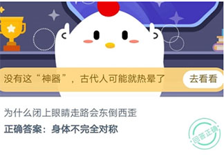 為什么閉上眼睛走路會東倒西歪 最新螞蟻莊園小課堂9月25日答案
