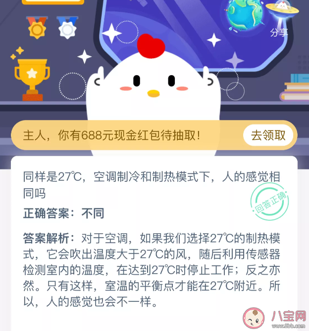 27℃空調制冷和制熱模式下人的感覺相同嗎 支付寶螞蟻莊園9月25日問答 27℃空調制冷和制熱模式下人的感覺相同嗎 支付寶螞蟻莊園9月25日問答