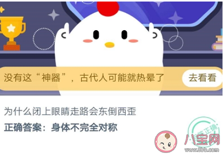 為什么閉上眼睛走路會東倒西歪 最新螞蟻莊園小課堂9月25日答案 為什么閉上眼睛走路會東倒西歪 最新螞蟻莊園小課堂9月25日答案