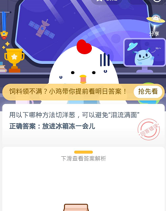 用以下哪種方法切洋蔥可以避免淚流滿面 螞蟻莊園9月25日答案 用以下哪種方法切洋蔥可以避免淚流滿面 螞蟻莊園9月25日答案