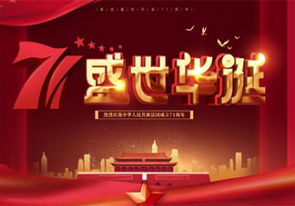 2020建國71周年祝福表白祖國母親的說說 2020建國71周年表白祝福祖國的話