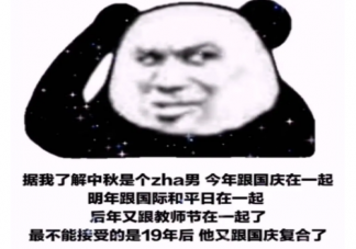 你可真是個中秋節是什么意思什么梗 你可真是個中秋節梗的出處