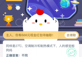 27℃空調制冷和制熱模式下人的感覺相同嗎 支付寶螞蟻莊園9月25日問答