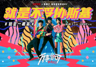 萬科新褲子合作最新單曲《就是不妥協斯基》好聽嗎 《就是不妥協斯基》歌詞是什么