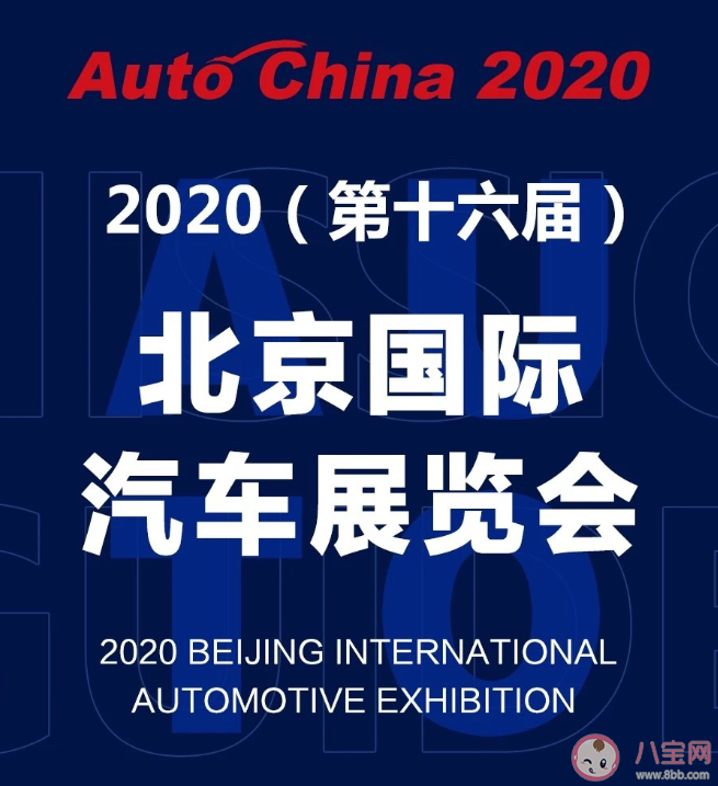 2020北京車展什么時候開始 北京車展怎么預約購票參觀 2020北京車展什么時候開始 北京車展怎么預約購票參觀