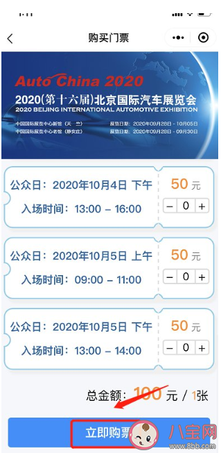 2020年北京車展門票價格是多少錢 車展門票購票操作方法 2020年北京車展門票價格是多少錢 車展門票購票操作方法