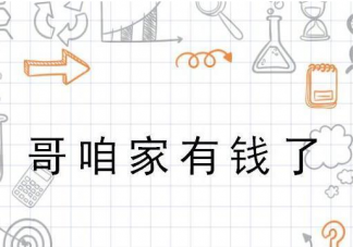 哥咱家有錢了是什么梗什么意思 哥咱家有錢了出處來(lái)源是哪里