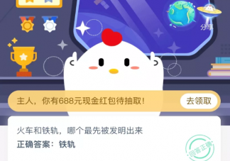 火車和鐵軌哪個最先被發明出來 支付寶螞蟻莊園小課堂9月26日今日答案