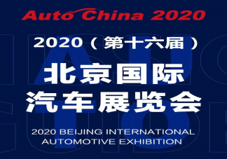 2020北京車展什么時(shí)候開始 北京車展怎么預(yù)約購(gòu)票參觀