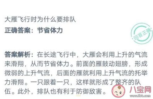 大雁飛行時為什么要排隊 最新螞蟻莊園小課堂9月27日答案 大雁飛行時為什么要排隊 最新螞蟻莊園小課堂9月27日答案