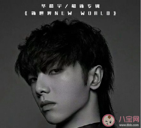 華晨宇出道七周年快樂文案句子 華晨宇出道七周年粉絲祝福語(yǔ)