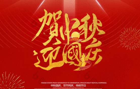 中秋國慶雙節祝福語朋友圈說說精選2020 中秋國慶快樂的祝福語說說文案2020 中秋國慶雙節祝福語朋友圈說說精選2020 中秋國慶快樂的祝福語說說文案2020