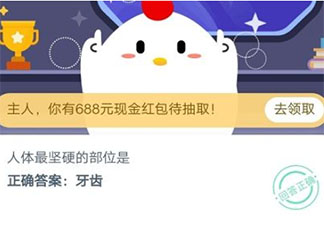 人體最堅硬的部位是 支付寶螞蟻莊園9月27日答案