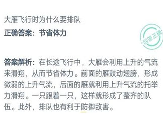 大雁飛行時為什么要排隊 最新螞蟻莊園小課堂9月27日答案