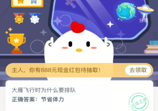 大雁飛行時排隊的原因是什么 支付寶螞蟻莊園9月27日今日答案最新
