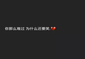 假裝樂觀的傷感說說句子 假裝樂觀的朋友圈說說文字