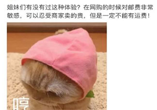 郵費敏感型女生是什么意思 郵費敏感型女生有什么特點