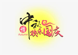 2020迎中秋慶國慶發朋友圈祝福語配文 2020喜迎國慶中秋節的祝福語說說