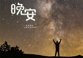 九月最后一天晚安的話暖心句子帶圖 九月最后一天晚安心語圖片朋友圈說說